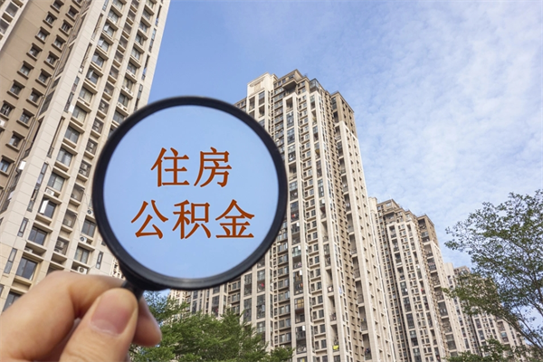 郯城提取公积金找人代办（代取公积金需要本人去嘛）