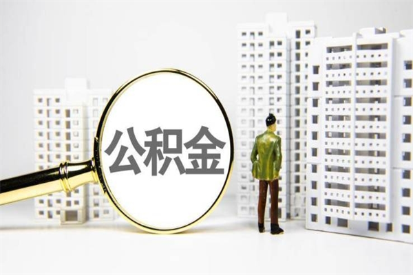 郯城商丘市公积金贷款额度怎么算（商丘公积金贷款能贷多少2020）