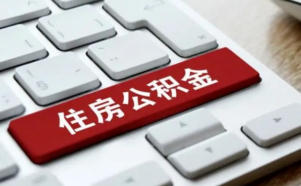 郯城套公积金的最好办法（急需用钱提取公积金的方法）